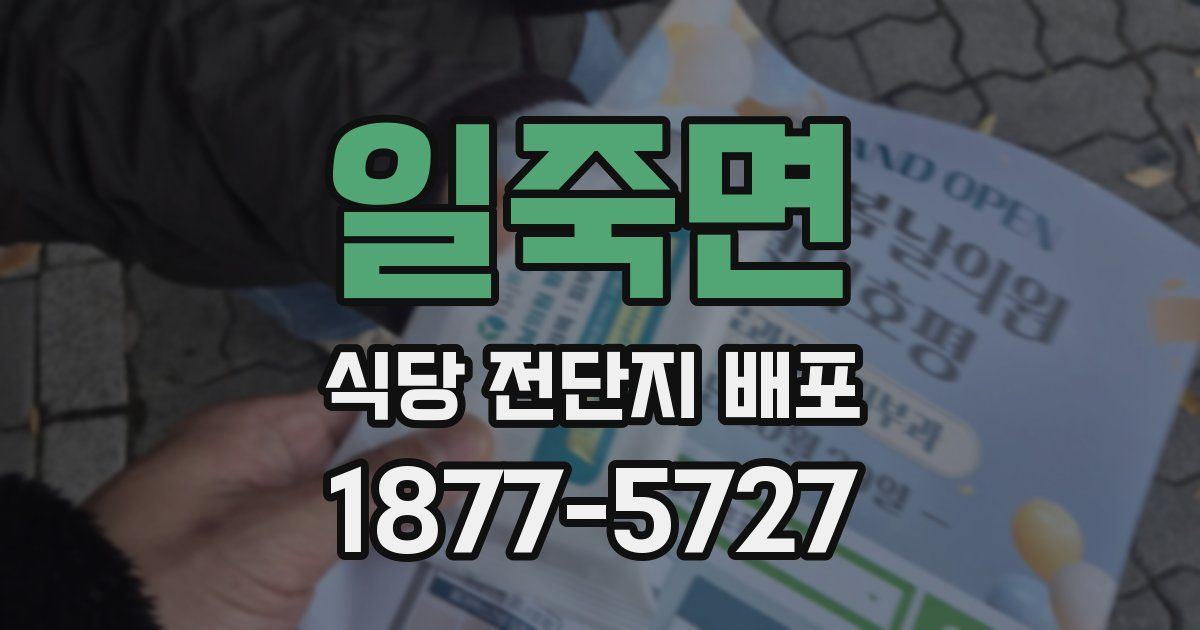 일죽면 식당 전단지 배포