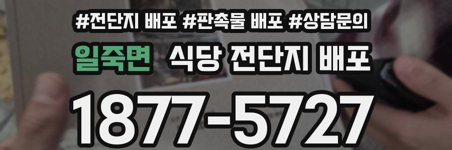 일죽면 식당 전단지 배포