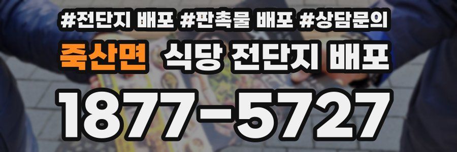 죽산면 식당 전단지 배포