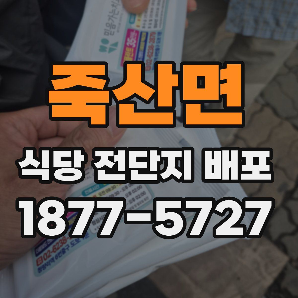 죽산면 식당 전단지 배포