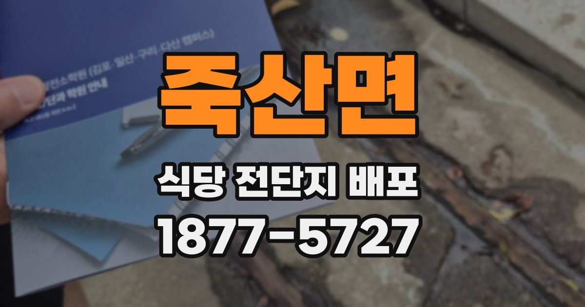 죽산면 식당 전단지 배포