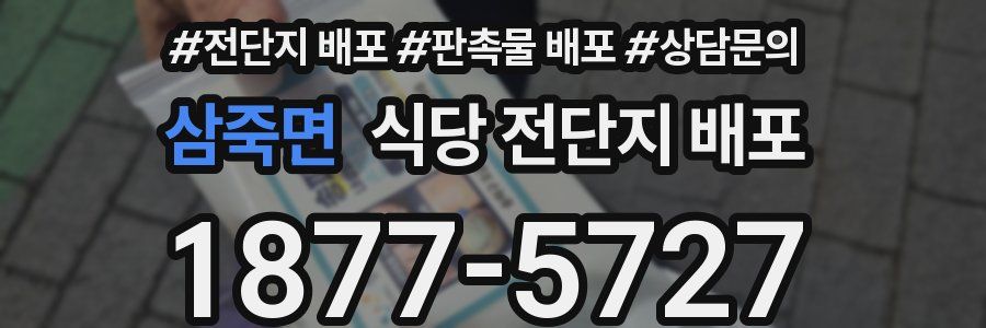 삼죽면 식당 전단지 배포