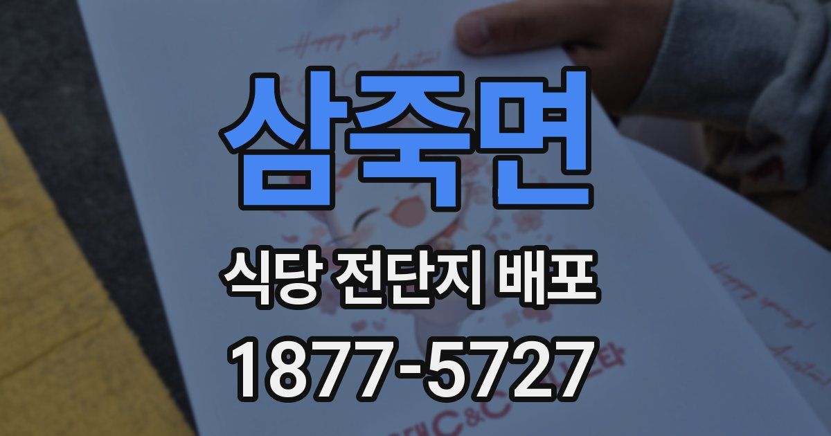 삼죽면 식당 전단지 배포