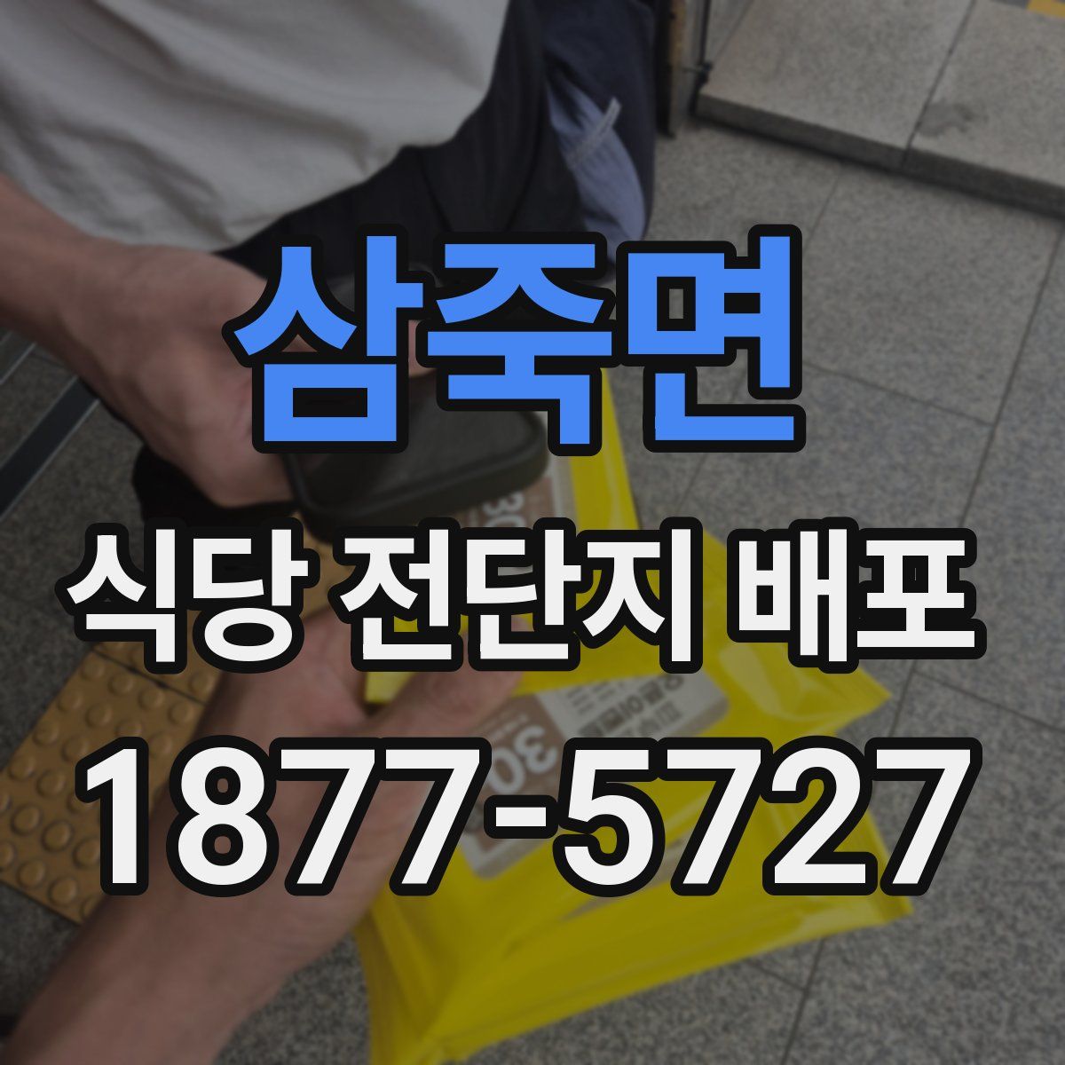 삼죽면 식당 전단지 배포