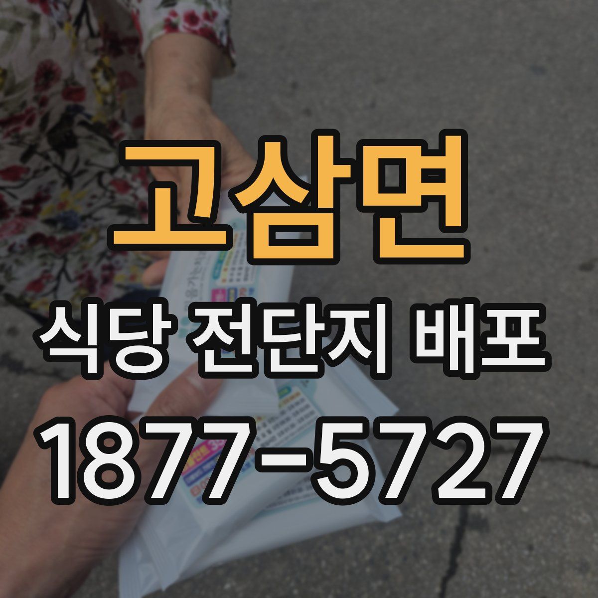 고삼면 식당 전단지 배포