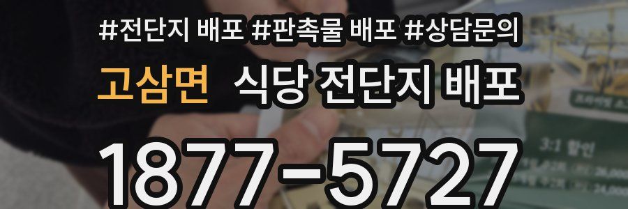 고삼면 식당 전단지 배포