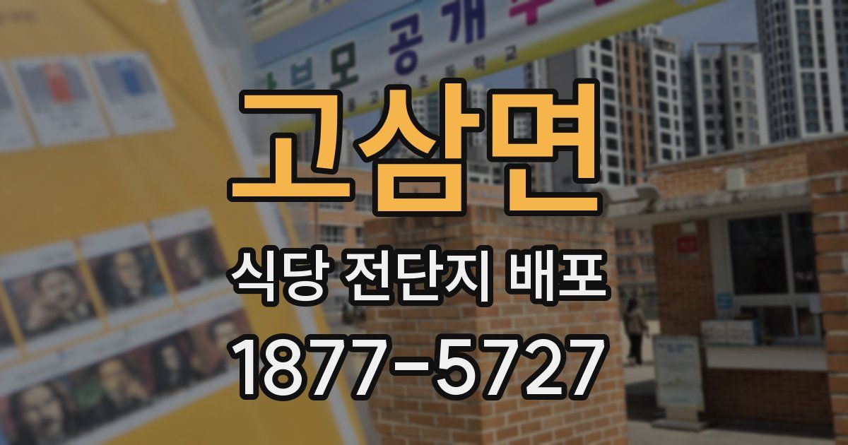 고삼면 식당 전단지 배포