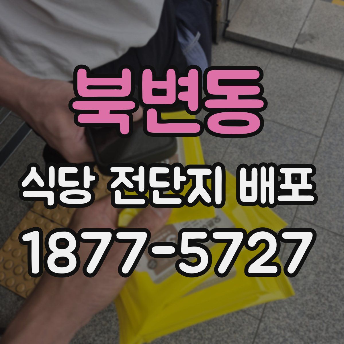 북변동 식당 전단지 배포