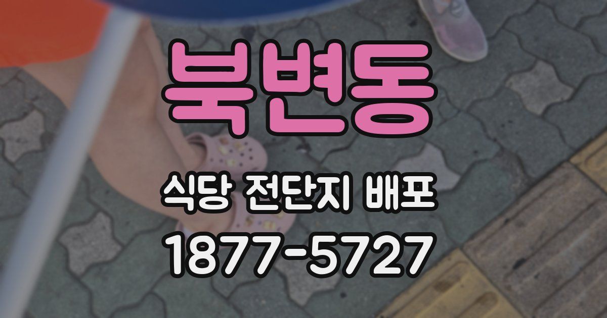 북변동 식당 전단지 배포