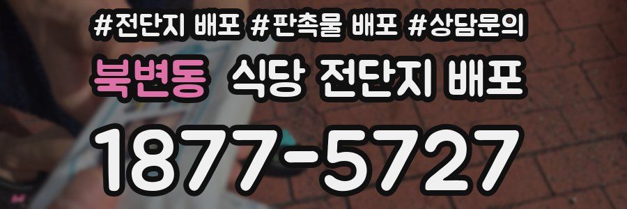 북변동 식당 전단지 배포