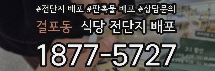 걸포동 식당 전단지 배포