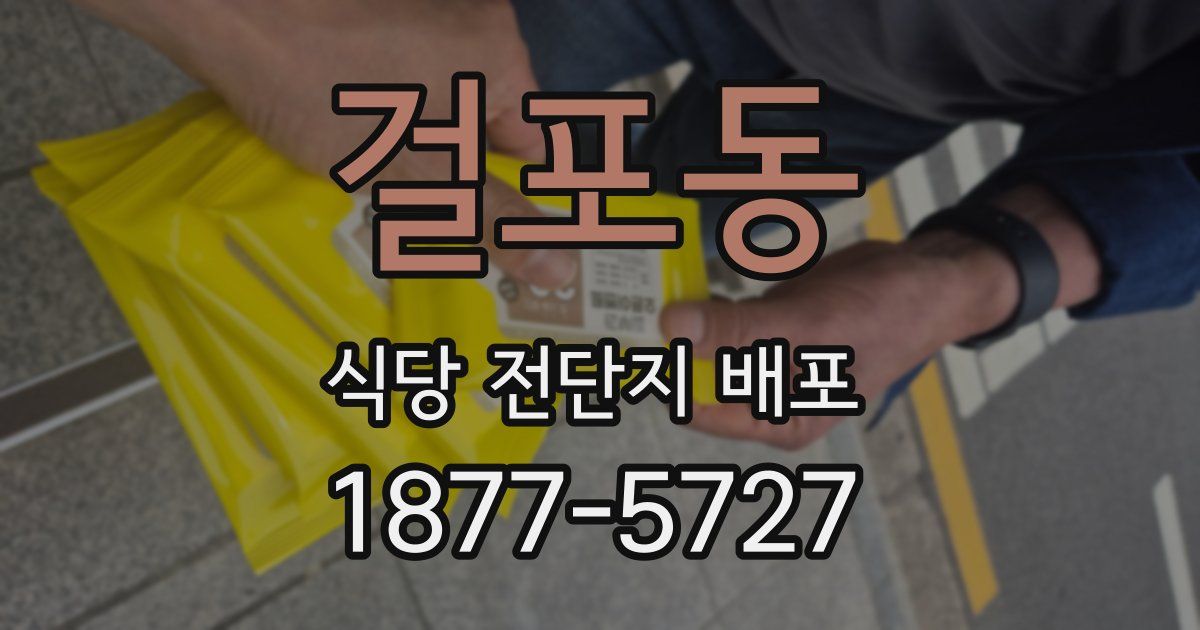 걸포동 식당 전단지 배포