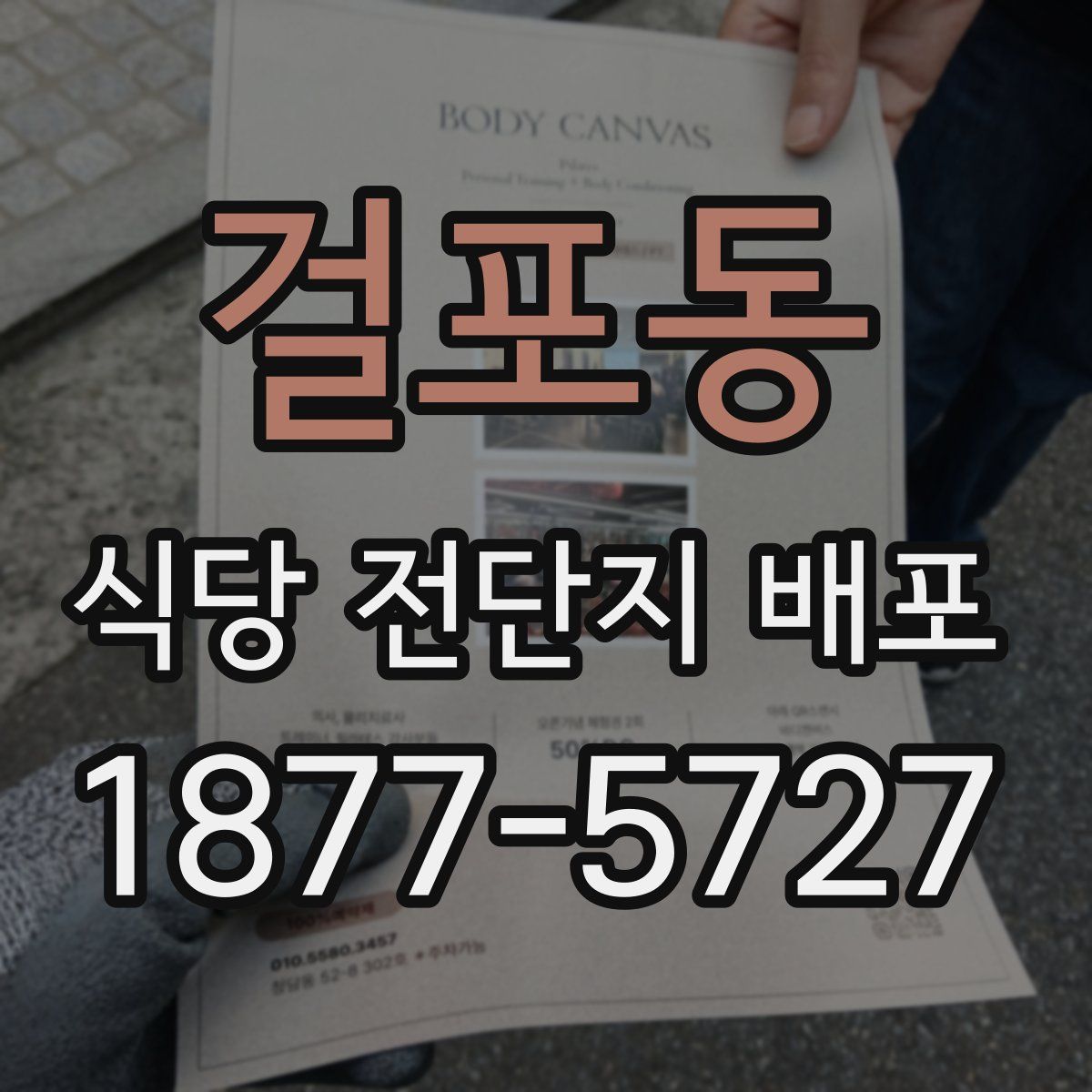 걸포동 식당 전단지 배포