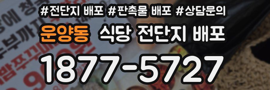 운양동 식당 전단지 배포