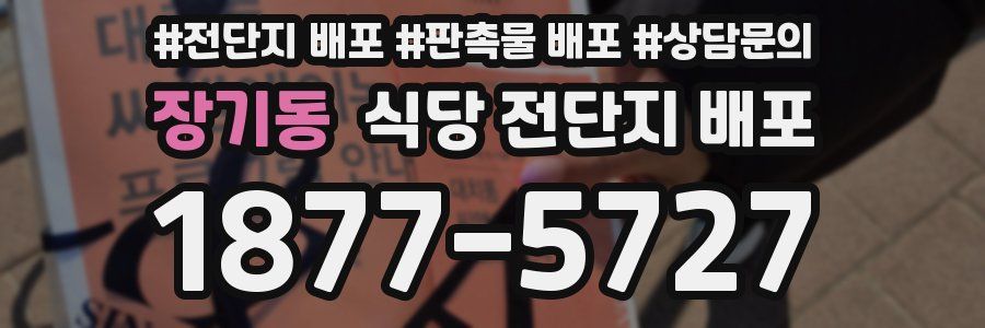 장기동 식당 전단지 배포