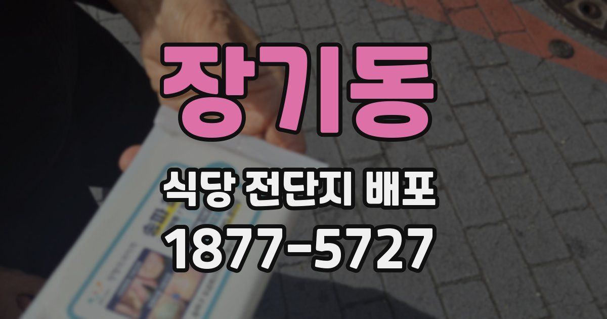 장기동 식당 전단지 배포