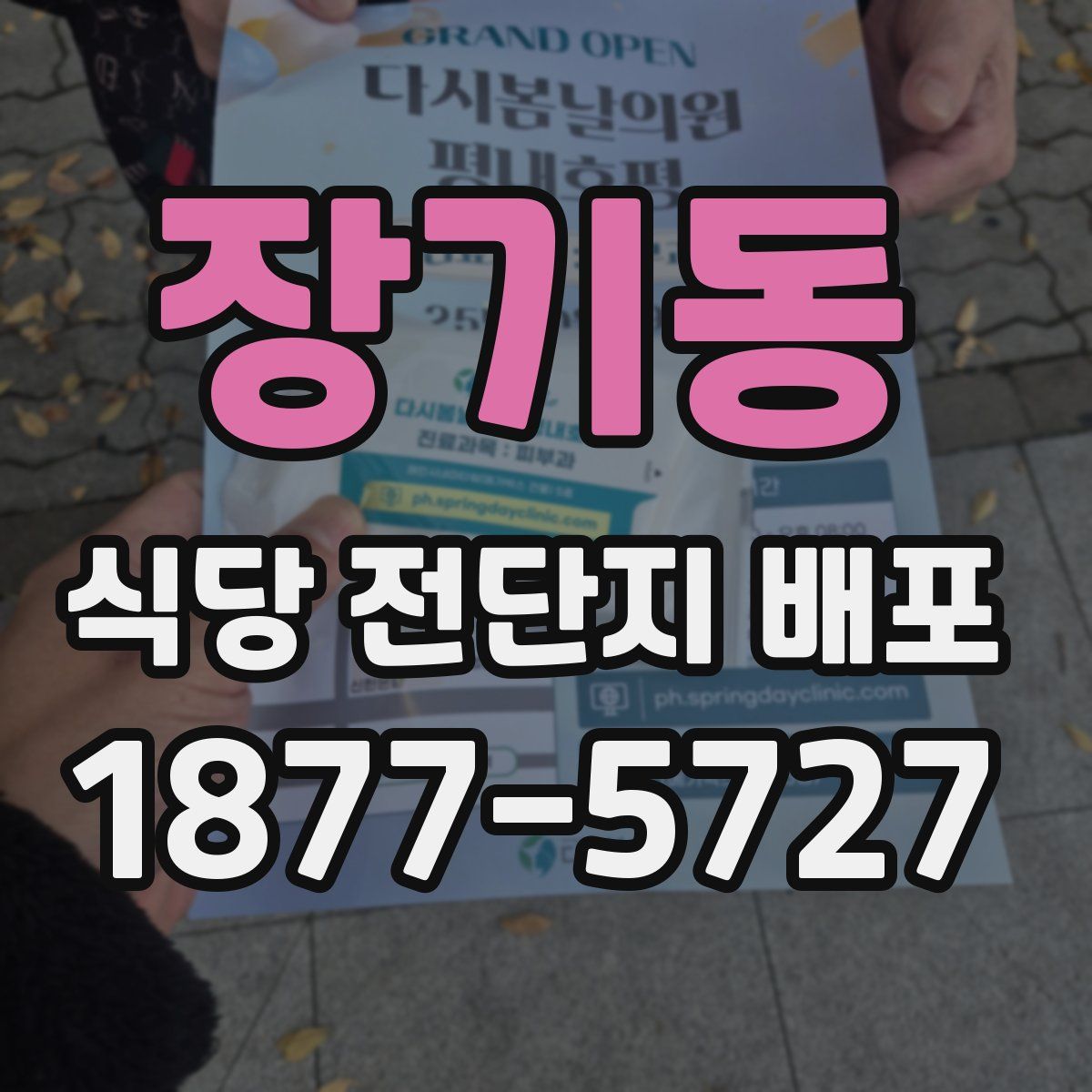 장기동 식당 전단지 배포