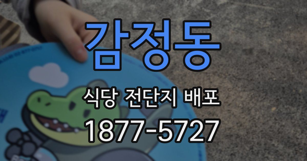 감정동 식당 전단지 배포