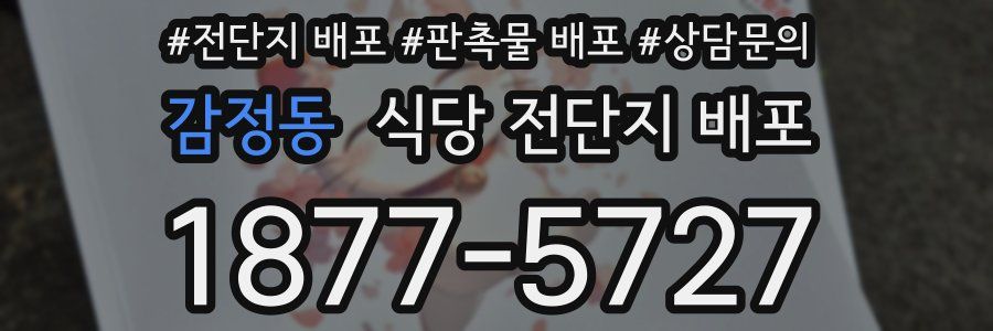 감정동 식당 전단지 배포