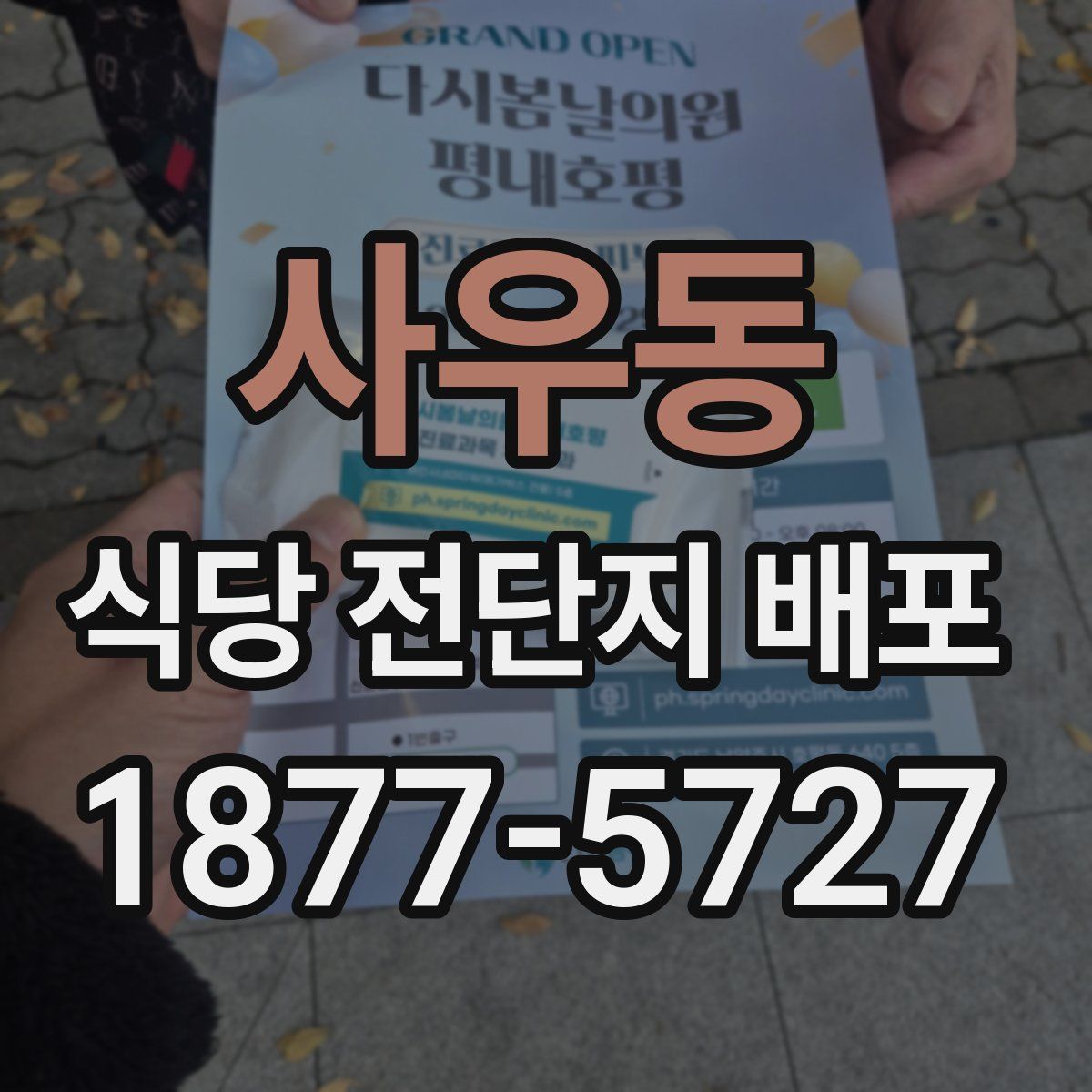 사우동 식당 전단지 배포