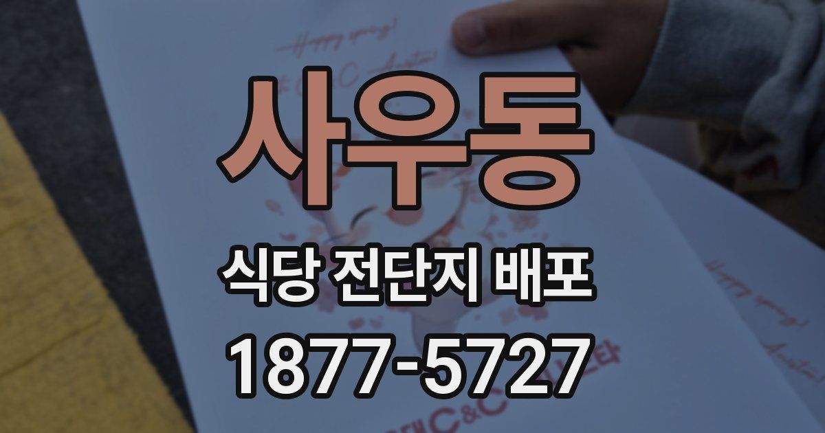 사우동 식당 전단지 배포