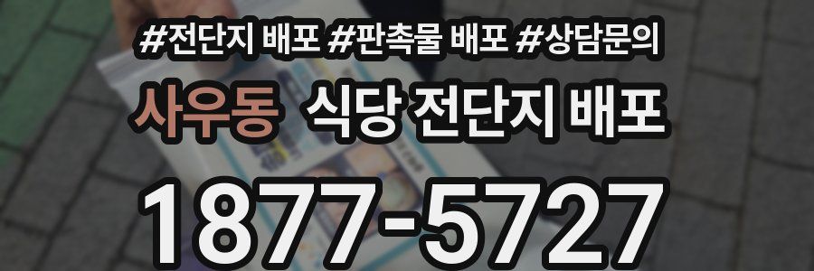사우동 식당 전단지 배포