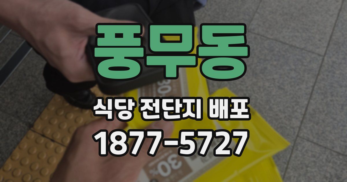 풍무동 식당 전단지 배포