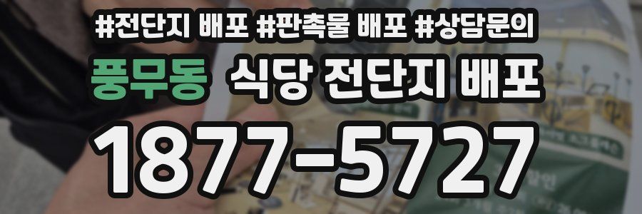 풍무동 식당 전단지 배포