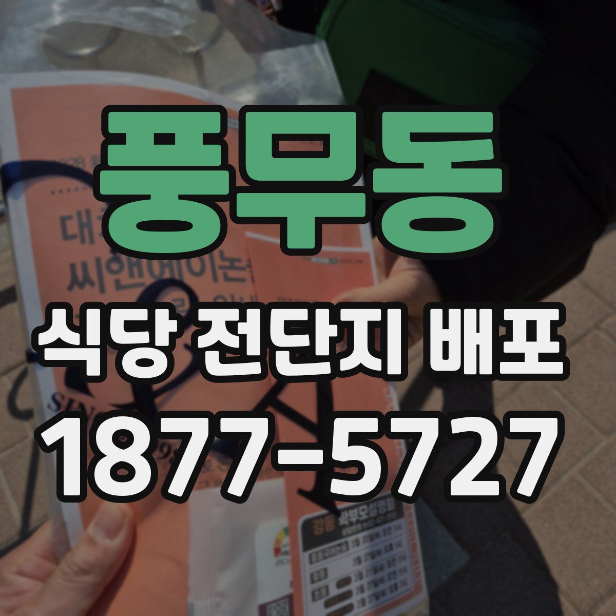 풍무동 식당 전단지 배포