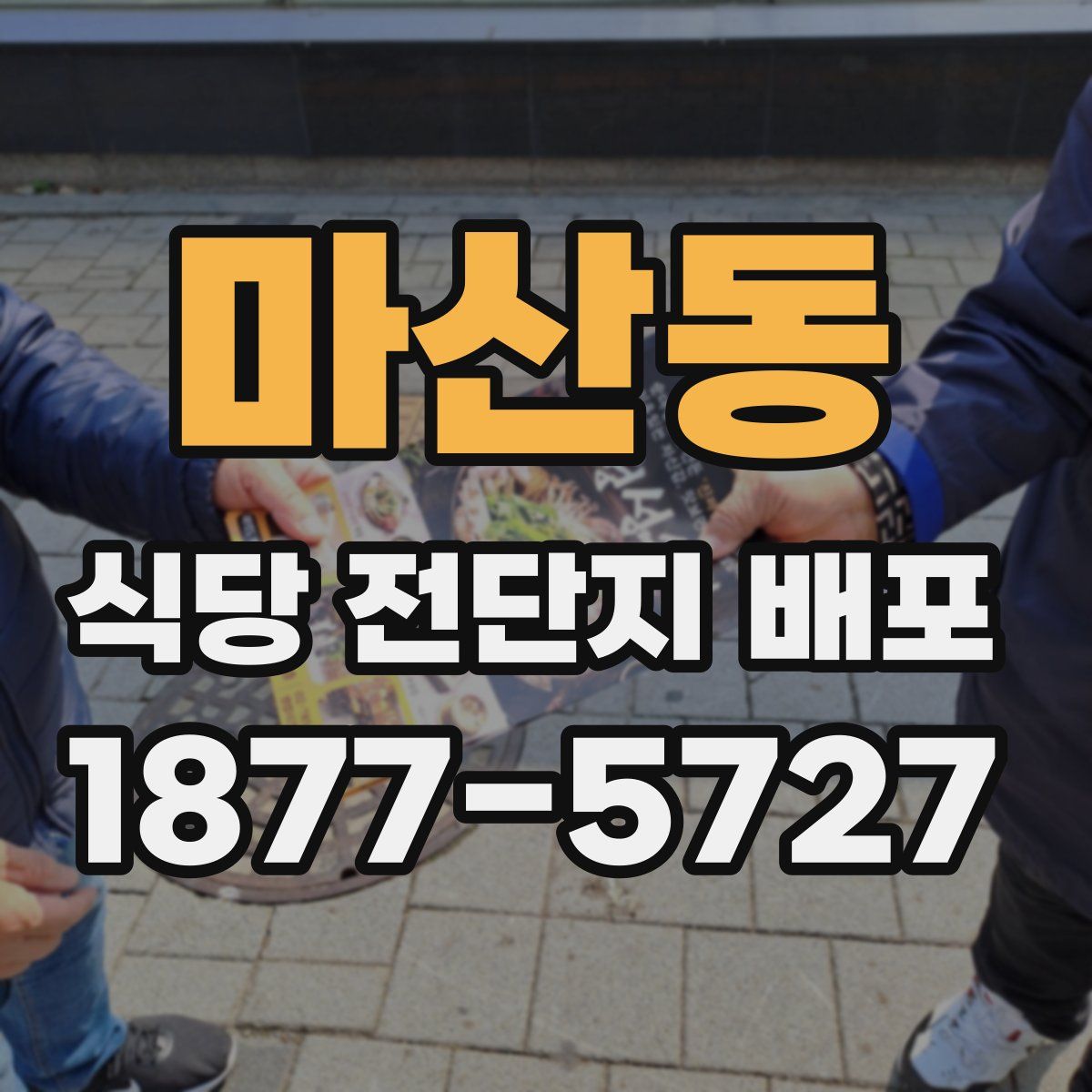 마산동 식당 전단지 배포