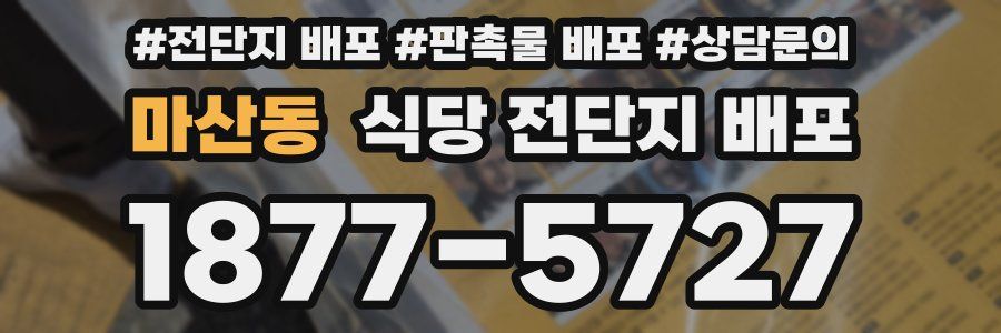 마산동 식당 전단지 배포