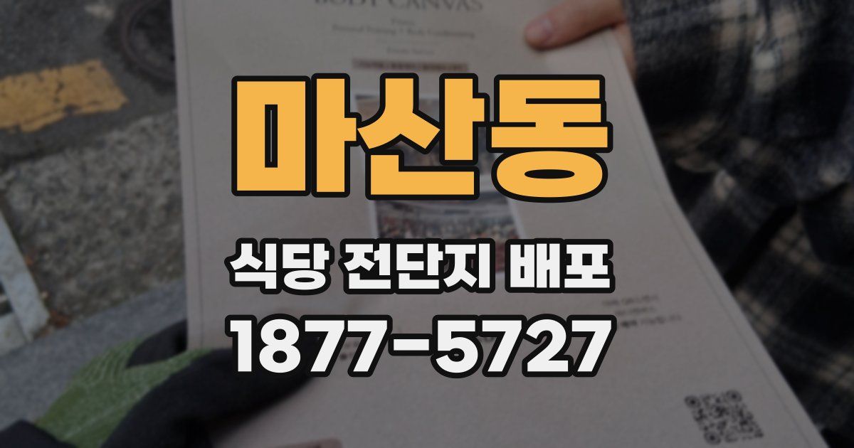 마산동 식당 전단지 배포