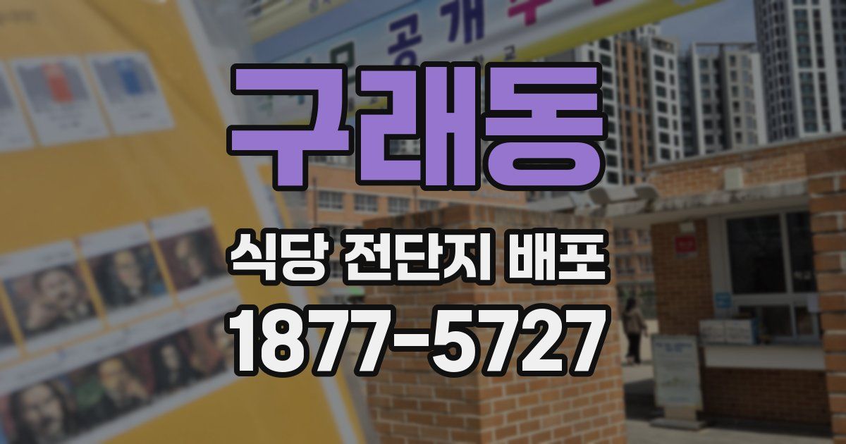 구래동 식당 전단지 배포