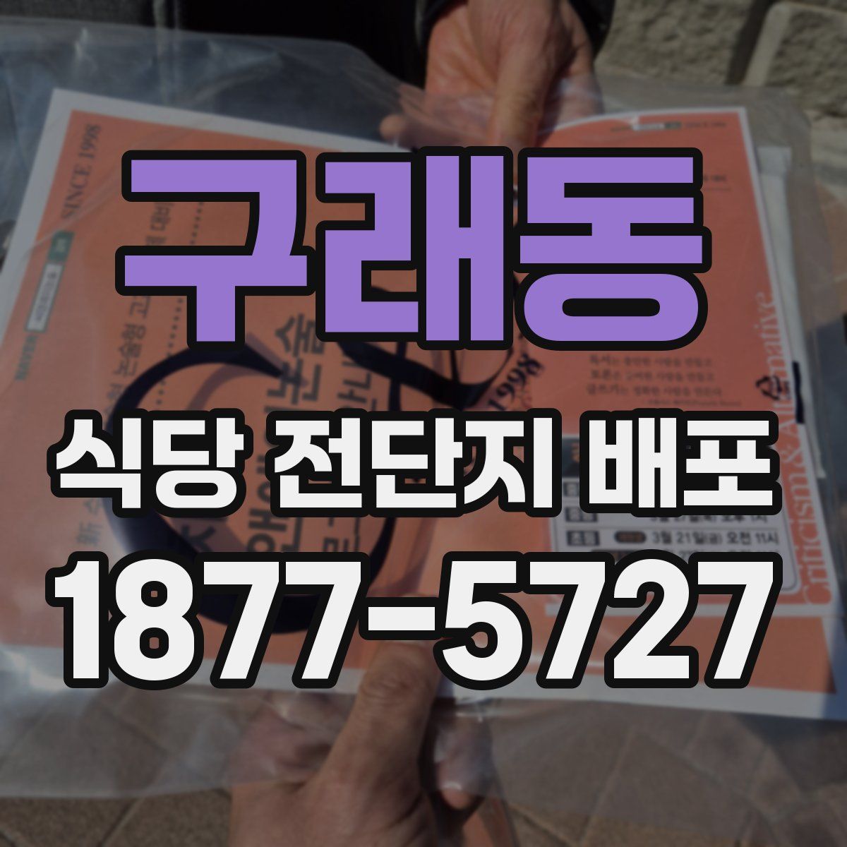 구래동 식당 전단지 배포