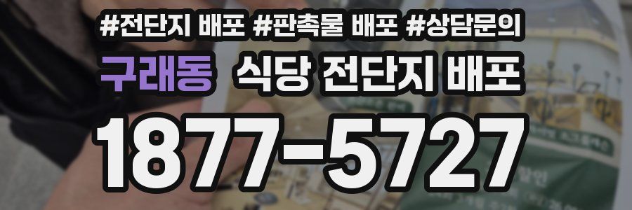 구래동 식당 전단지 배포