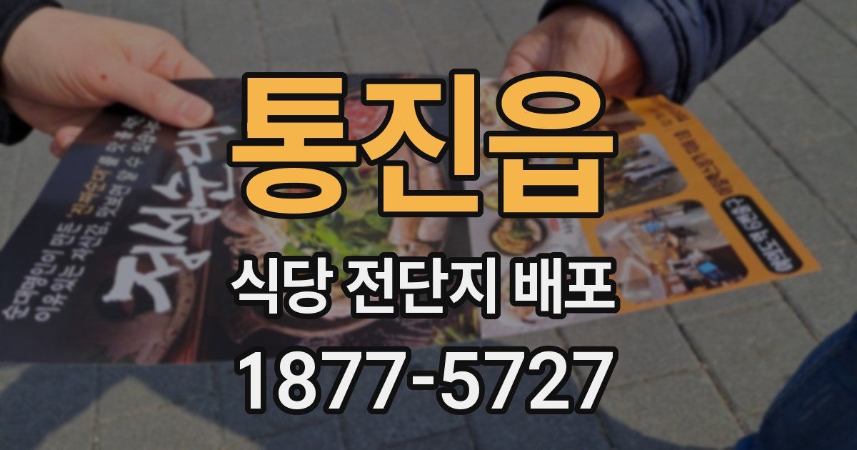 통진읍 식당 전단지 배포