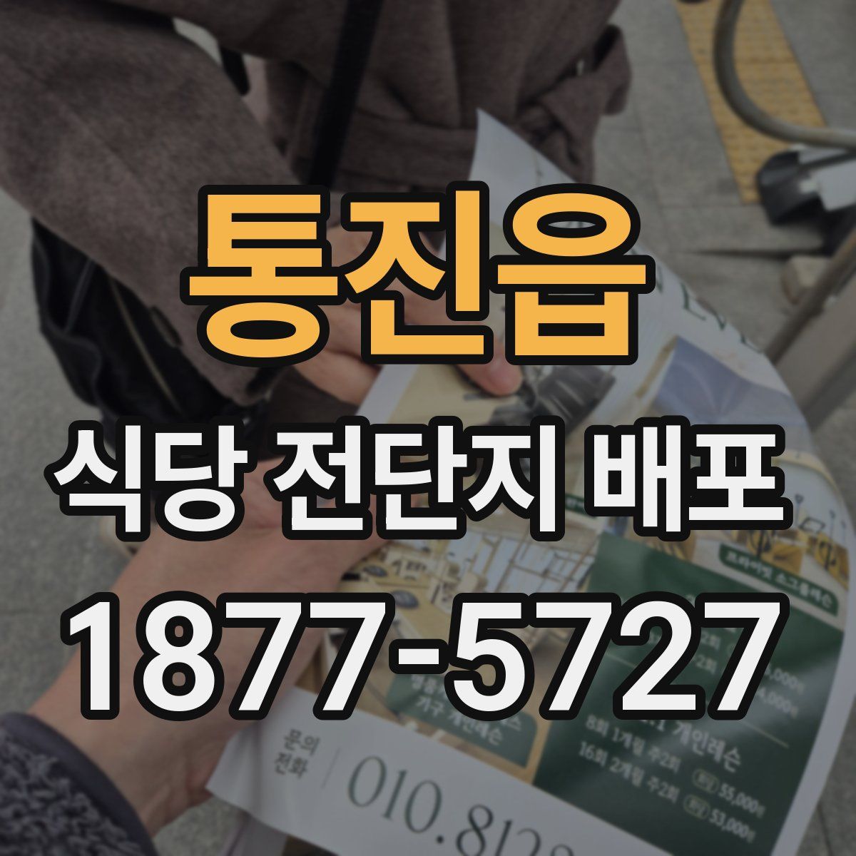 통진읍 식당 전단지 배포