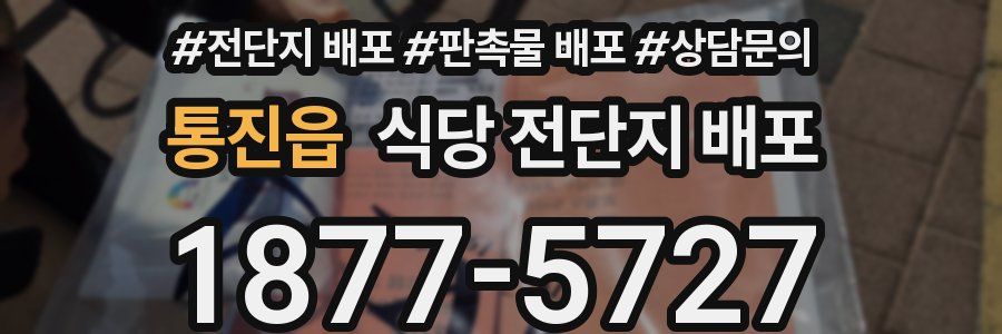 통진읍 식당 전단지 배포