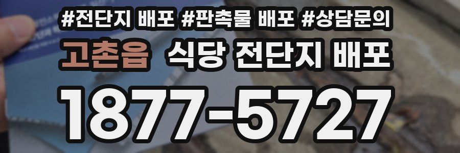 고촌읍 식당 전단지 배포