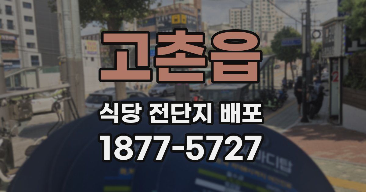 고촌읍 식당 전단지 배포