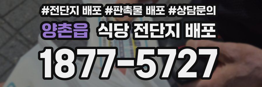 양촌읍 식당 전단지 배포