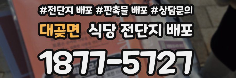 대곶면 식당 전단지 배포