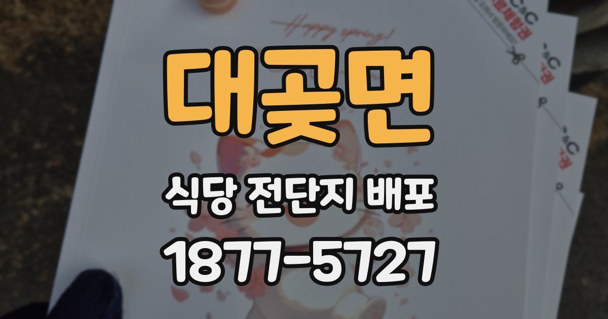대곶면 식당 전단지 배포