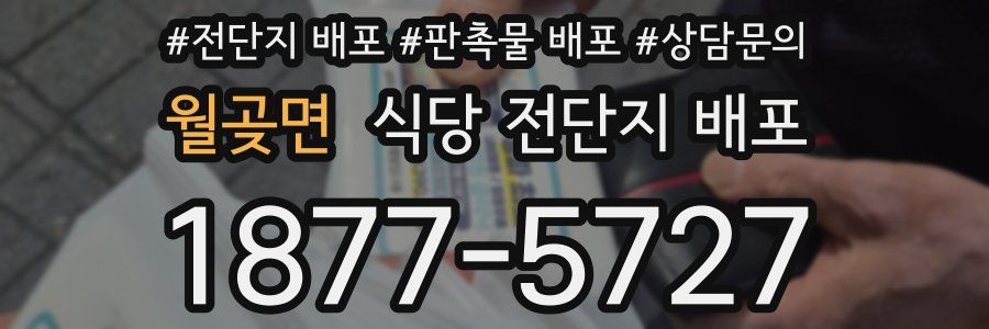 월곶면 식당 전단지 배포