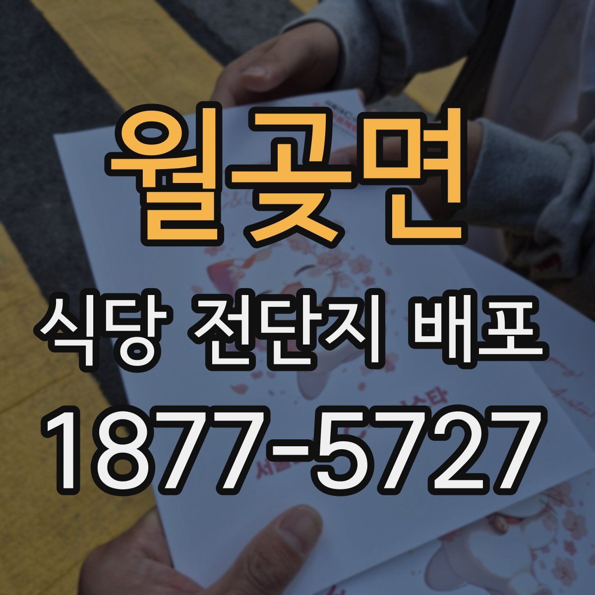 월곶면 식당 전단지 배포