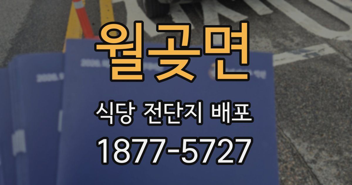 월곶면 식당 전단지 배포