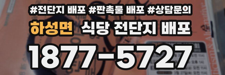 하성면 식당 전단지 배포