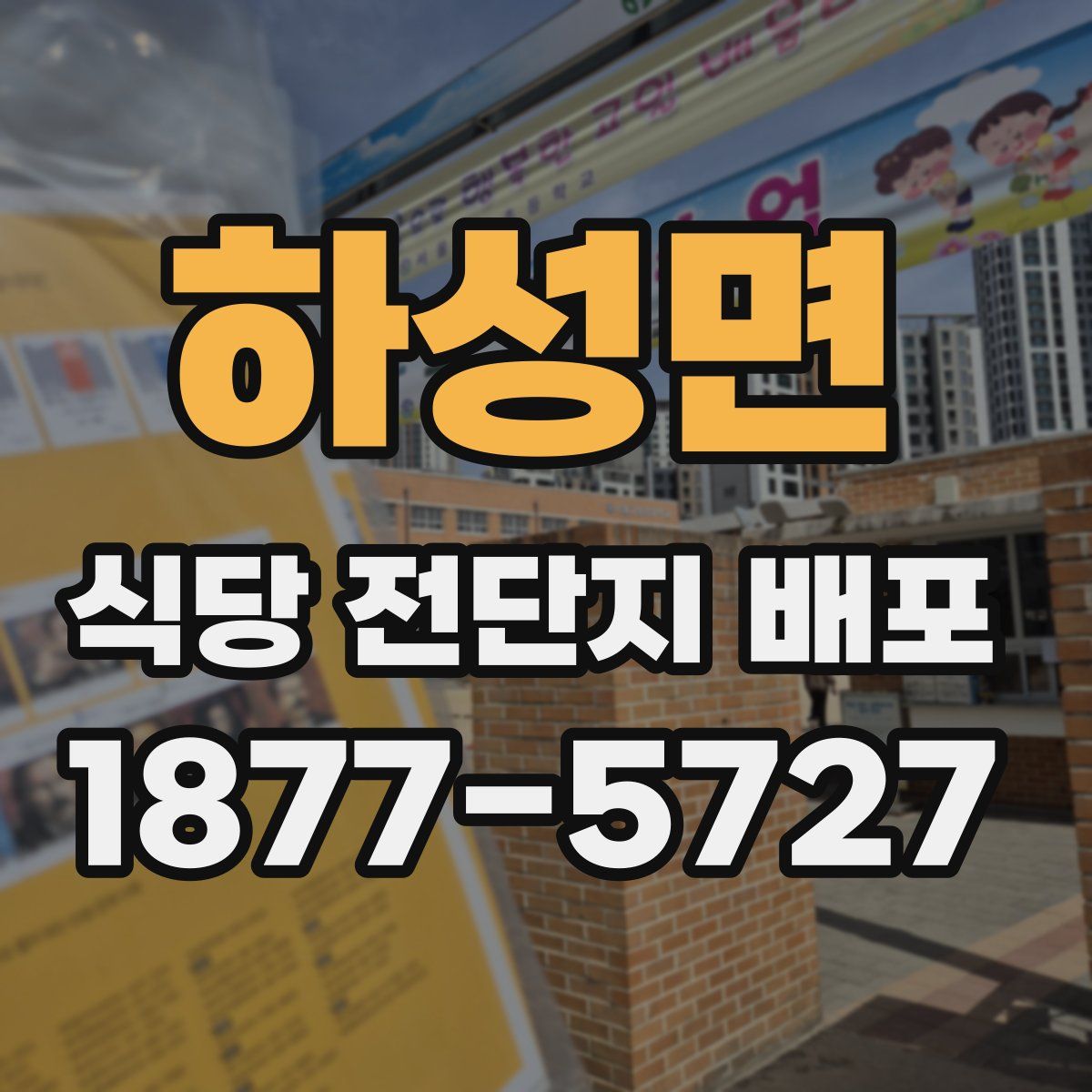 하성면 식당 전단지 배포