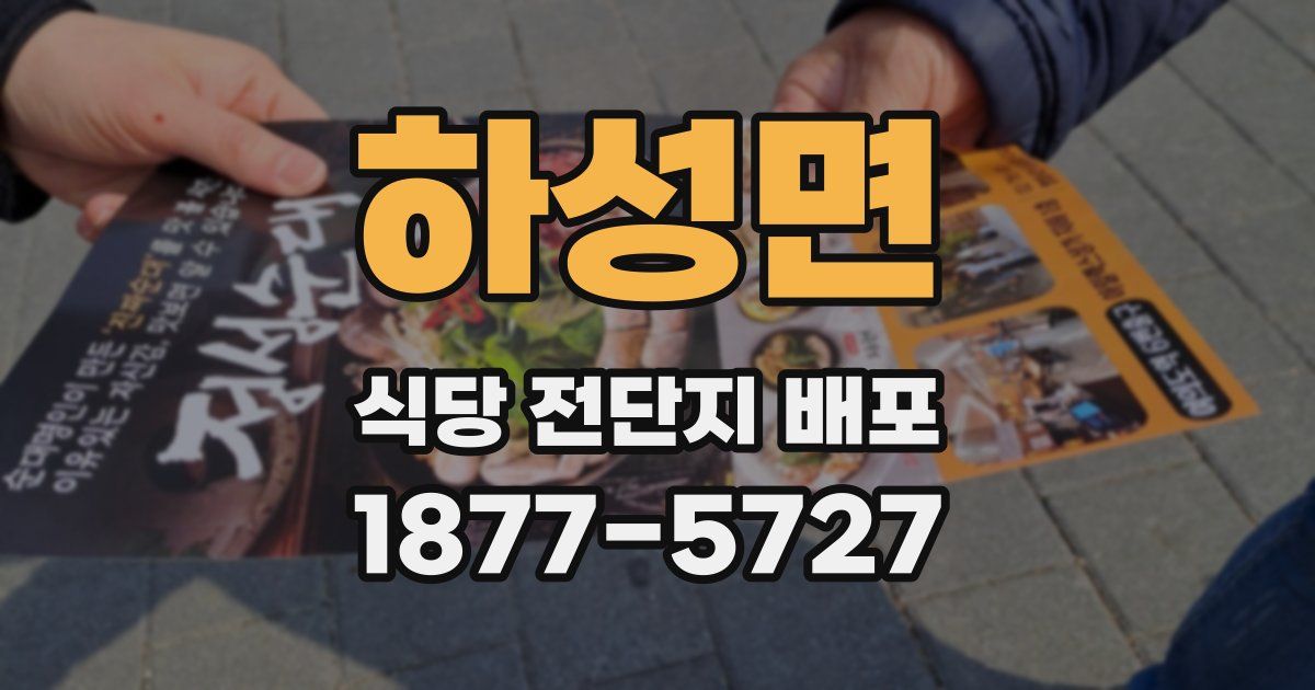 하성면 식당 전단지 배포