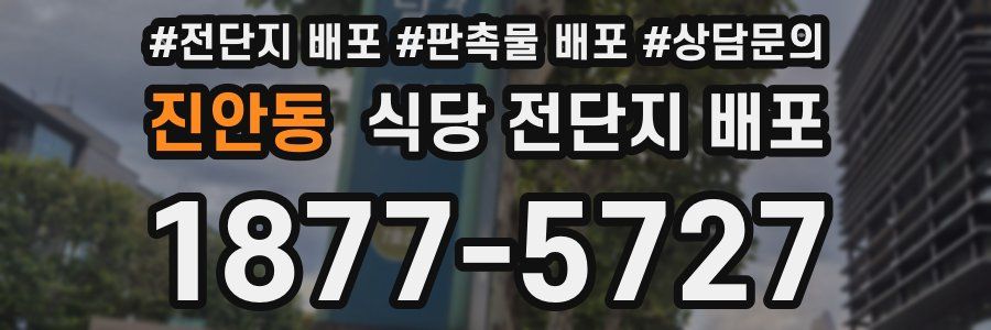진안동 식당 전단지 배포